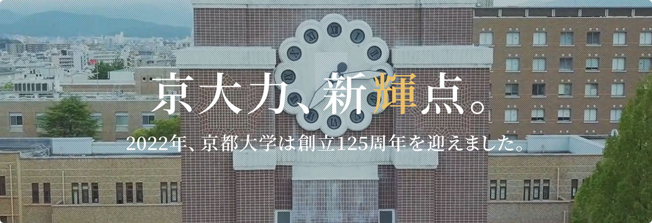 京大力、新輝点。2022年、京都大学は創立125周年を迎えます。
